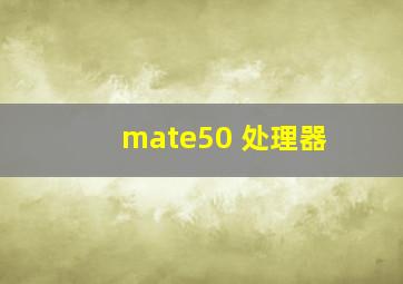 mate50 处理器